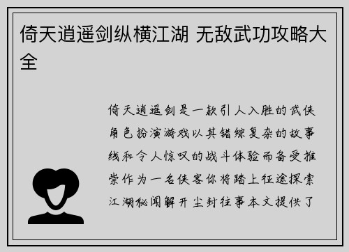 倚天逍遥剑纵横江湖 无敌武功攻略大全