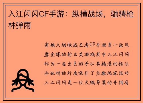 入江闪闪CF手游：纵横战场，驰骋枪林弹雨