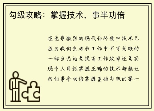 勾级攻略：掌握技术，事半功倍