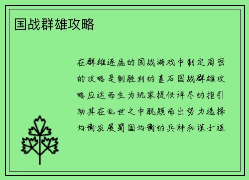 国战群雄攻略