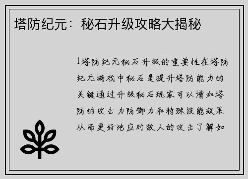 塔防纪元：秘石升级攻略大揭秘